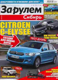 Журнал За рулём Сибирь 23 (270) 2012, 51-472, Баград.рф